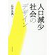 人口減少社会のデザイン [単行本]