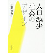 人口減少社会のデザイン [単行本]