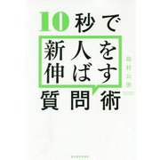 10秒で新人を伸ばす質問術 [単行本]