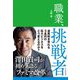 職業、挑戦者-澤田貴司が初めて語る「ファミマ改革」 [単行本]