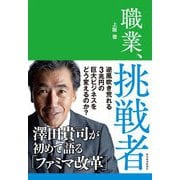 職業、挑戦者-澤田貴司が初めて語る「ファミマ改革」 [単行本]