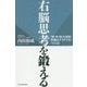 右脳思考を鍛える [単行本]
