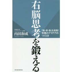 右脳思考を鍛える [単行本]