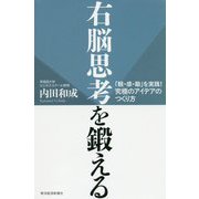 右脳思考を鍛える [単行本]