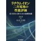 リチウムイオン二次電池の性能評価 長く安全に使うための基礎知識 [単行本]