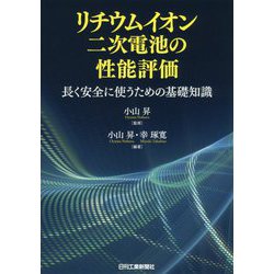 リチウムイオン二次電池の性能評価 長く安全に使うための基礎知識 [単行本]