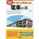今日からモノ知りシリーズ トコトンやさしい電車の本 （B＆Tブックス） [単行本]
