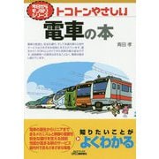 今日からモノ知りシリーズ トコトンやさしい電車の本 （B＆Tブックス） [単行本]