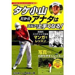 タケ小山 だからアナタはゴルフが上手くなる！（にちぶんMOOK-タケ小山 コミックレッスンシリーズ<第1弾>） [ムックその他]