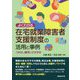 よくわかる在宅就業障害者支援制度の活用と事例 [単行本]
