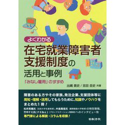 よくわかる在宅就業障害者支援制度の活用と事例 [単行本]