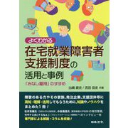 よくわかる在宅就業障害者支援制度の活用と事例 [単行本]