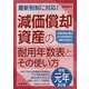 元年改正版 減価償却資産の耐用年数表とその使い方 [単行本]