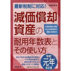 元年改正版 減価償却資産の耐用年数表とその使い方 [単行本]