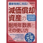 元年改正版 減価償却資産の耐用年数表とその使い方 [単行本]