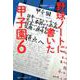 野球ノートに書いた甲子園 6 [単行本]