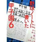 野球ノートに書いた甲子園 6 [単行本]