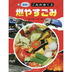 追跡！ごみのゆくえ 燃やすごみ [絵本]