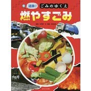 追跡！ごみのゆくえ 燃やすごみ [絵本]