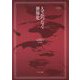 人々がつなぐ世界史(MINERVA世界史叢書〈4〉) [全集叢書]