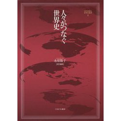 人々がつなぐ世界史(MINERVA世界史叢書〈4〉) [全集叢書]