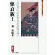 懐良親王―日にそへてのかれんとのみ思ふ身に(ミネルヴァ日本評伝選) [全集叢書]