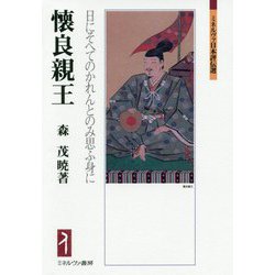 懐良親王―日にそへてのかれんとのみ思ふ身に(ミネルヴァ日本評伝選) [全集叢書]