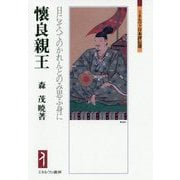 懐良親王―日にそへてのかれんとのみ思ふ身に(ミネルヴァ日本評伝選) [全集叢書]