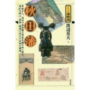 秋田藩―常陸から、佐竹の祖新羅三郎義光縁の地に移り、豊かな鉱山・森林・海運で栄えた出羽の雄藩。（シリーズ藩物語） [全集叢書]