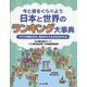 今と昔をくらべよう 日本と世界のランキング大事典 [事典辞典]