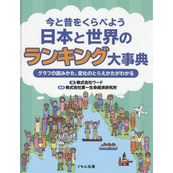今と昔をくらべよう 日本と世界のランキング大事典 [事典辞典]