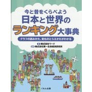 今と昔をくらべよう 日本と世界のランキング大事典 [事典辞典]