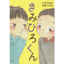 きみひろくん [単行本]