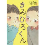 きみひろくん [単行本]