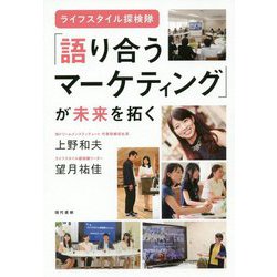 （ライフスタイル探検隊）「語り合うマーケティング」で未来を拓く [単行本]
