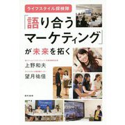 （ライフスタイル探検隊）「語り合うマーケティング」で未来を拓く [単行本]