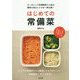 はじめての常備菜 [単行本]