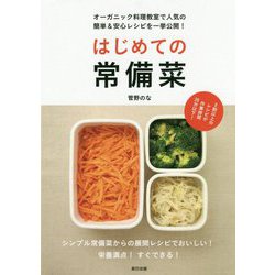 はじめての常備菜 [単行本]