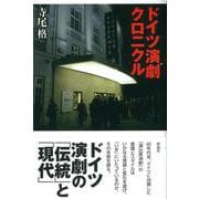 ドイツ演劇クロニクル [単行本]