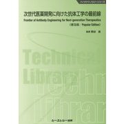 次世代医薬開発に向けた抗体工学の最前線《普及版》（バイオテクノロジー） [単行本]