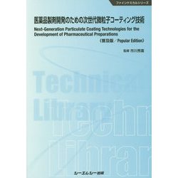 医薬品製剤開発のための次世代微粒子コーティング技術《普及版》（ファインケミカル） [単行本]