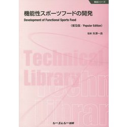 機能性スポーツフードの開発《普及版》（食品） [単行本]