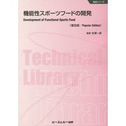機能性スポーツフードの開発《普及版》（食品） [単行本]