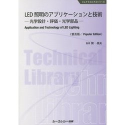 LED照明のアプリケーションと技術《普及版》--光学設計・評価・光学部品-（エレクトロニクス） [単行本]