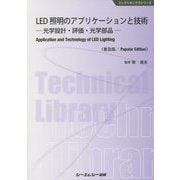 LED照明のアプリケーションと技術《普及版》--光学設計・評価・光学部品-（エレクトロニクス） [単行本]