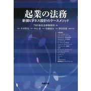 起業の法務――新規ビジネス設計のケースメソッド [単行本]