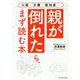 親が倒れたら、まず読む本-入院・介護・認知症… [単行本]