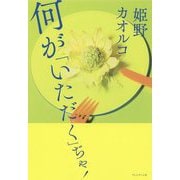 何が「いただく」ぢゃ！ [単行本]