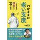わがままに老い支度-いずれ来る孤独への30の提案 [新書]