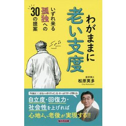 わがままに老い支度-いずれ来る孤独への30の提案 [新書]